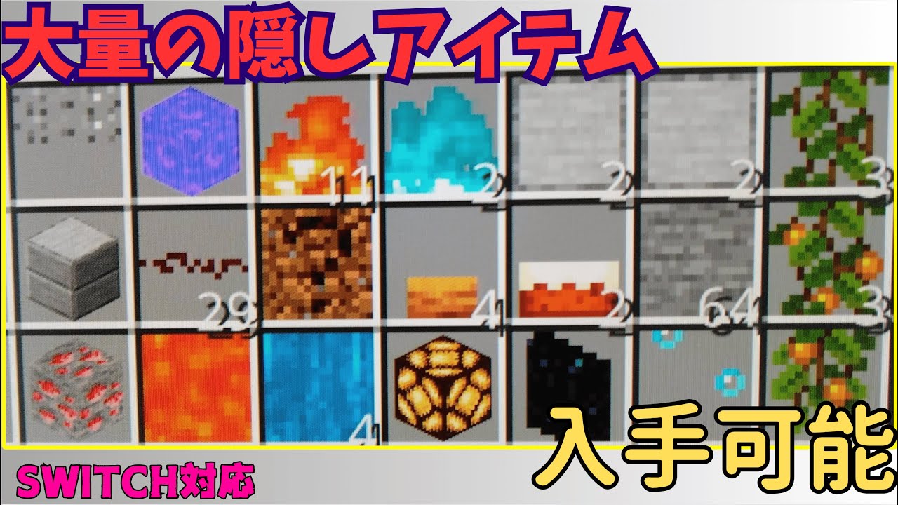 【Minecraft BE】全版対応！！隠しアイテムの入手方法 @Asoneko-yahoo-mypro_japanese  #minecraft  #マイクラ #隠しアイテム#隠しブロッ #隠し要素