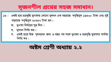 ৮ম শ্রেণির গণিত ২.২ সৃজনশীল ১৩ | class 8 math chapter 2.2 |