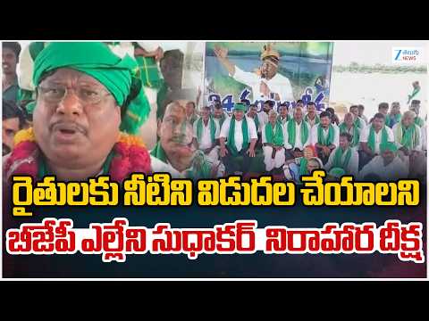 BJP Sudhakar Protest For Farmers | Water Crisis | బీజేపీ ఎల్లేని సుధాకర్  నిరాహార దీక్ష | ZEE News - ZEE24TELUGUNEWS