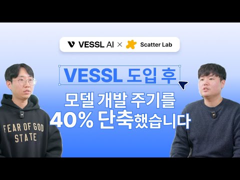 [베슬에이아이] 130만 사용자를 사로잡은 생성형 AI 스타트업 스캐터랩 (ScatterLab) - VESSL 고객 사례