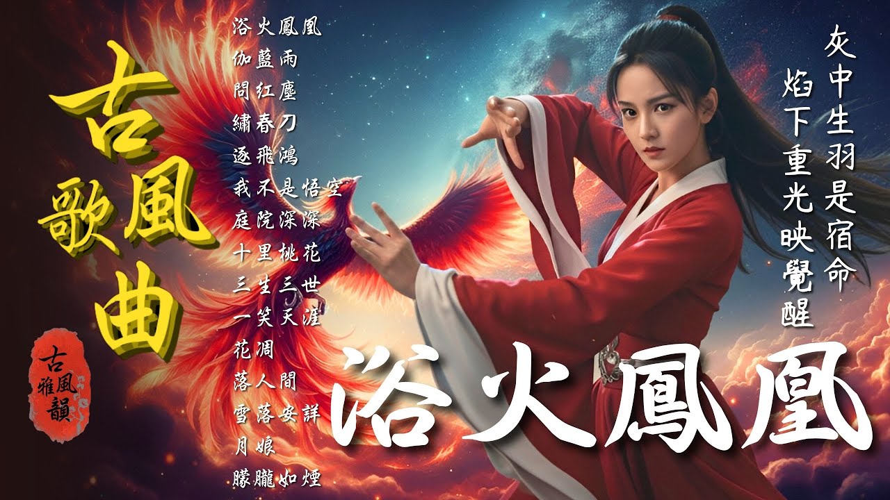 抖音歌曲2025最火🔥古風歌曲《浴火鳳凰》音樂排行榜2025流行歌曲📀動態歌詞,訣愛,戲說因果,我的對,不沐春風不遇你,驪龍吟,風吹來 #古風雅韻 #古風歌曲 #GuFengMelody