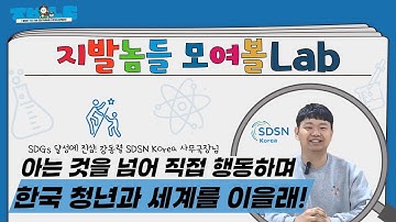 🇰🇷한국 청년과 세계를 연결하는 오피니언 리더가 될래! [한국지속가능발전해법네트워크 강동렬 사무국장님] | 지발놈들 모여볼Lab Ep.06