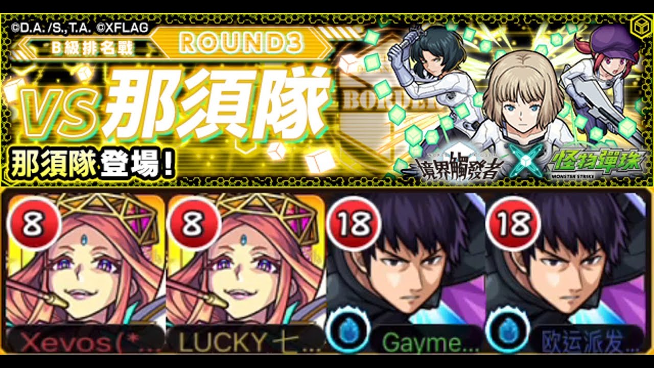 怪物彈珠 境界觸發者 第2彈 馬來西亞玩家 の B級排名戰round3 Vs那須隊 極 4 那須隊 Youtube
