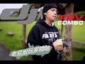 傳統穿越機玩家飛 DJI FPV COMBO 是什麼體驗 ???