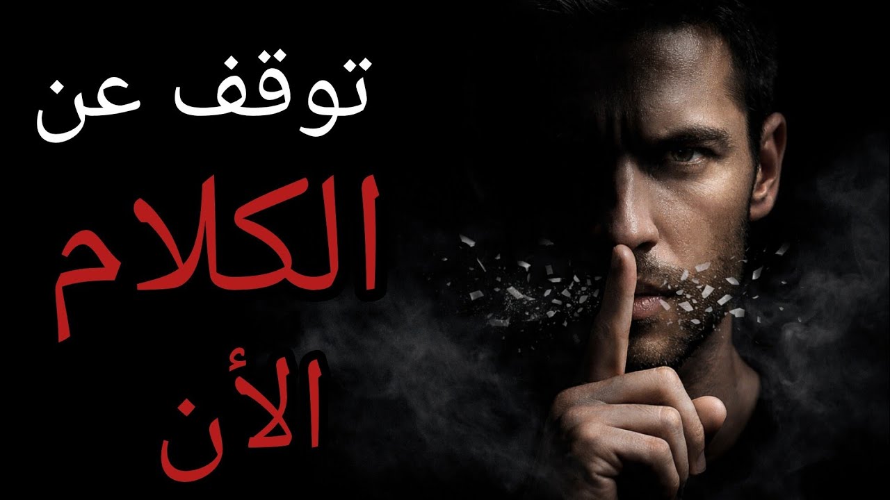 كيف تتحكم في لسانك قبل أن يدمرحياتك 