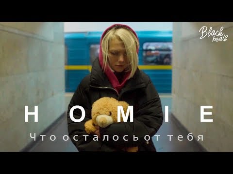 HOMIE - Что