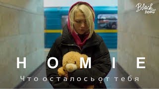 HOMIE - Что осталось от тебя (Премьера трека 2019)