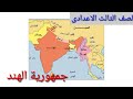 جمهورية الهند للصف الثالث الاعدادى 