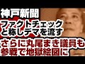 神戸新聞　『ファクトチェック』と称し『デマ』を流す　さらに丸尾まき議員も参戦で地◯絵図に www【兵庫県問題】2026年8月16日