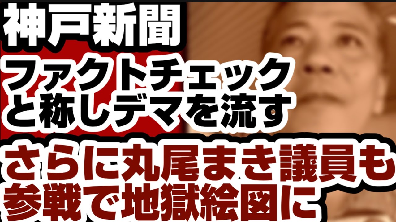 神戸新聞　『ファクトチェック』と称し『デマ』を流す　さらに丸尾まき議員も参戦で地◯絵図に www【兵庫県問題】2026年8月16日