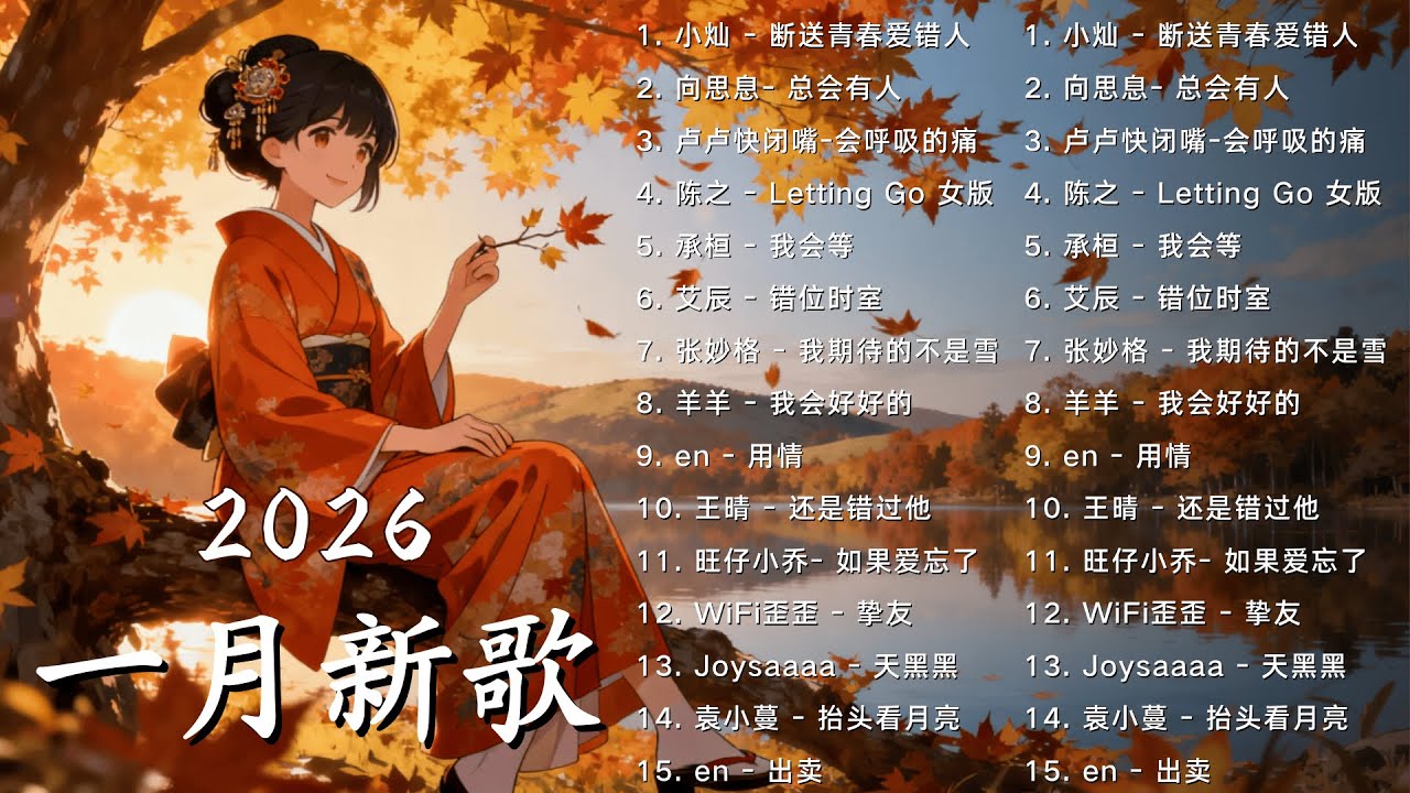 2026年一月最新歌曲 | 2026 KKBOX華語單曲排行週榜 🎵 總會有人，我會等，斷送青春愛錯人，跳楼机，會呼吸的痛｜周杰倫 、王嘉尔、周興哲、林俊傑 、G.E.M.鄧紫棋 | 一月強檔新曲