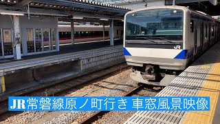 JR常磐線原ノ町行きE531系 いわき〜原ノ町車窓風景映像