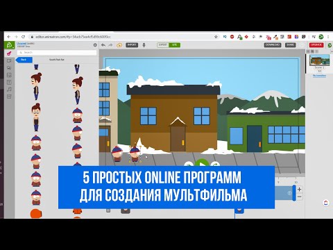 5 Простых Online программ для создания мультфильма