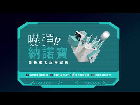 我的第一隻機械獸 〈嚇彈！？納諾寶－自製進化版海盜桶〉