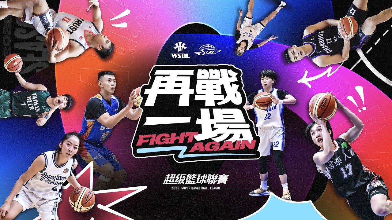 Wsbl 2025 第20屆WSBL 例行賽賽事Highlight - YouTube