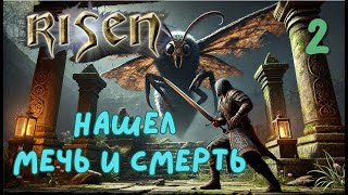 Risen – Первая смерть! Болото убивает… Но я нашел меч! | Прохождение #2