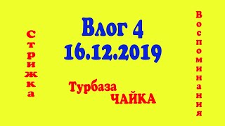 Влог 4 / Цимлянск 16.12.2019 / Стрижка / Турбаза Чайка / Воспоминания