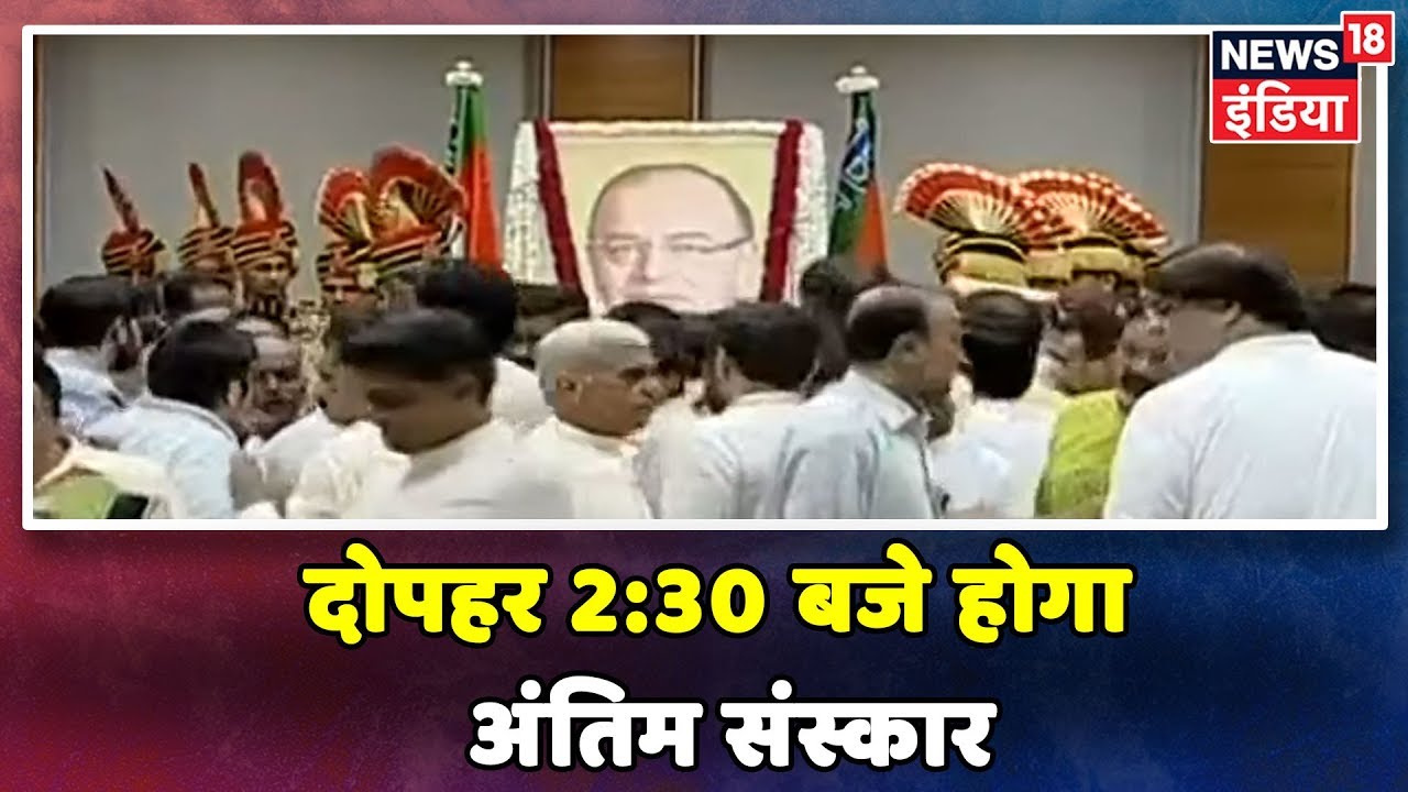 दोपहर 2:30 बजे होगा Arun Jaitley का अंतिम संस्कार - Live Updates hindi news channel live