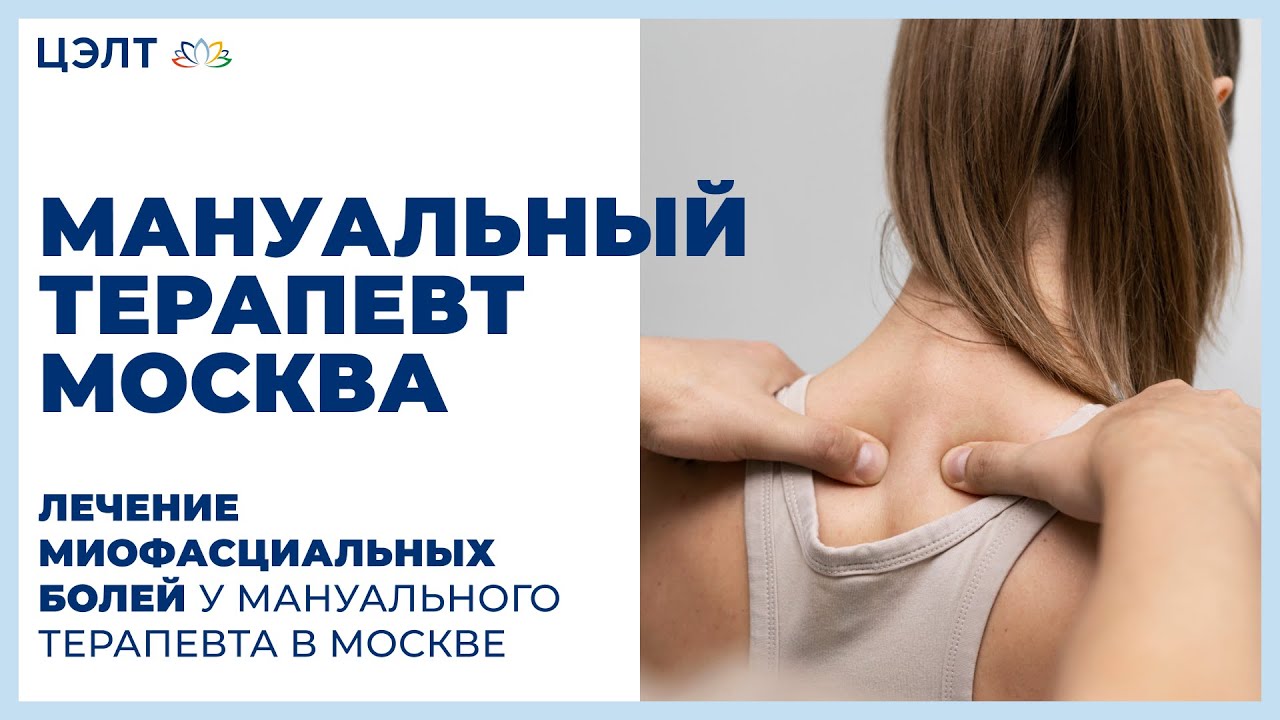 Мануальный терапевт Москва. 🙌 Лечение миофасциальных болей у ...