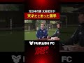 太田宏介が天才だと思ったサッカー選手 #Shorts