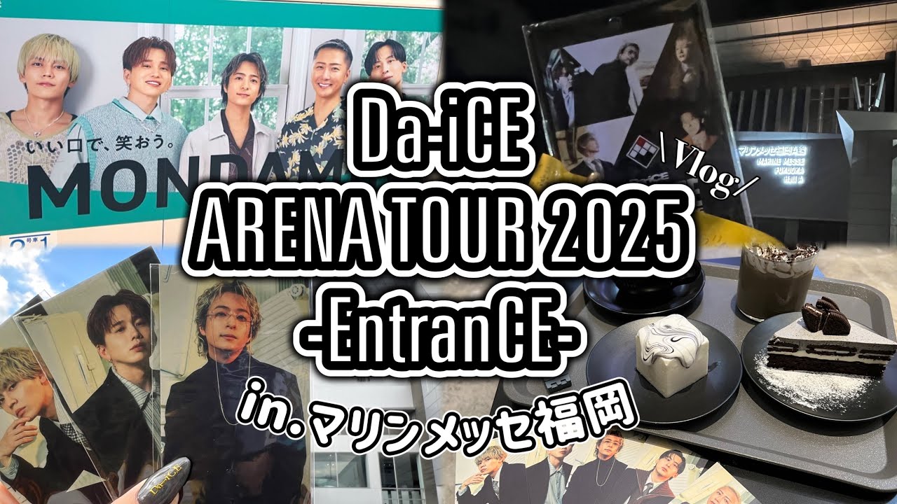 【推し活Vlog】 初マリンメッセ福岡🎲｜Da-iCE ARENA TOUR 2025 -EntranCE- ｜モンダミン👄