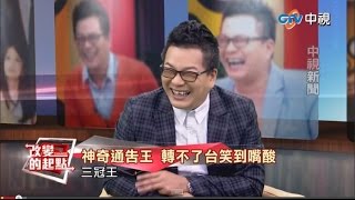 《改變的起點》通告天王 沈玉琳爆笑秘辛大公開完整版| 中視新聞20150217