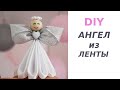 DIY.  АНГЕЛ из ЛЕНТЫ / Christmas Angel / Ангел на Новогоднюю елку