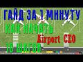 ГАЙД за 1 МИНУТУ. Как начать в Airport CEO