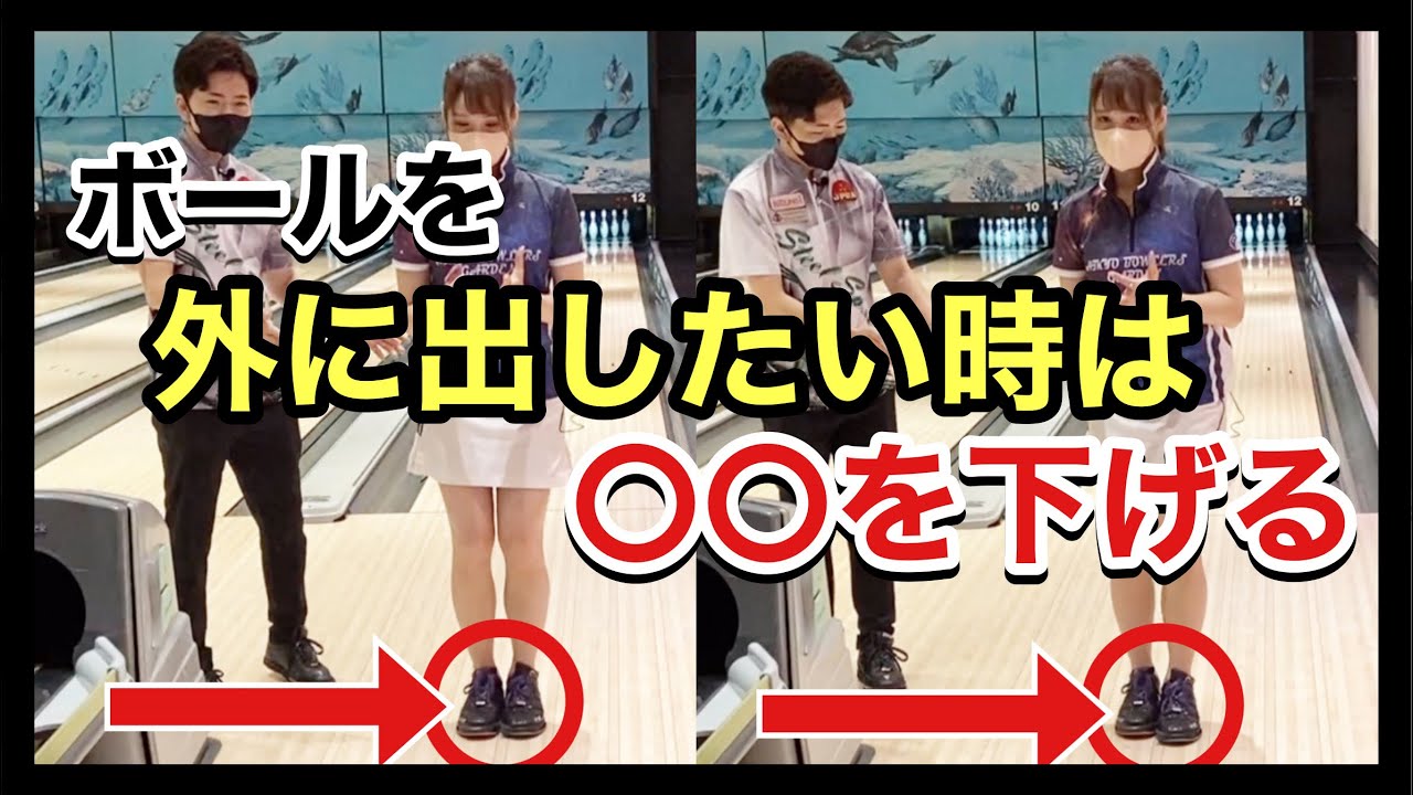 ボールを外に出したい時は〇〇を下げる 【ボウリング女子応援企画】
