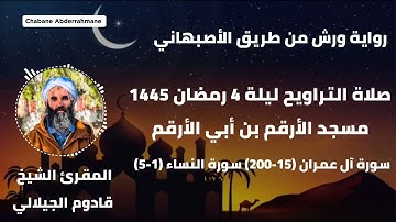 صلاة التراويح ليلة 4 رمضان 1445 - مسجد الأرقم بن أبي الأرقم | سورة آل عمران و النساء قادوم الجيلالي