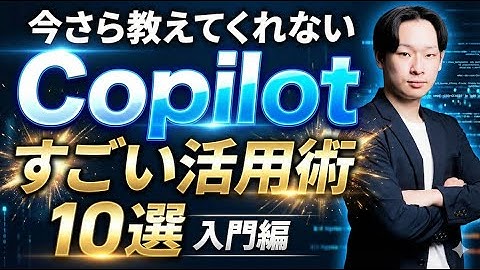 【知らないと損】新Copilotのすごい使い方10選　【活用方法、プロンプトまで解説】