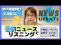 【Weekly英語ニュース】The News in English! Vol.5【リスニング練習に!】