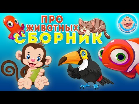 Все Серии Про Животных - Развивающие Мультфильмы Крошки Антошки Для Детей