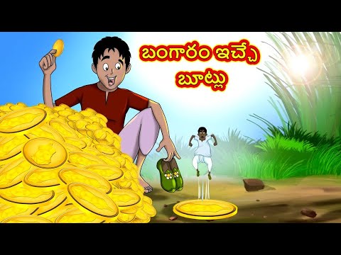 Telugu Stories - బంగారం ఇచ్చే బూట్లు | Telugu Moral Stories | Telugu Kathalu | Bedtime Stories