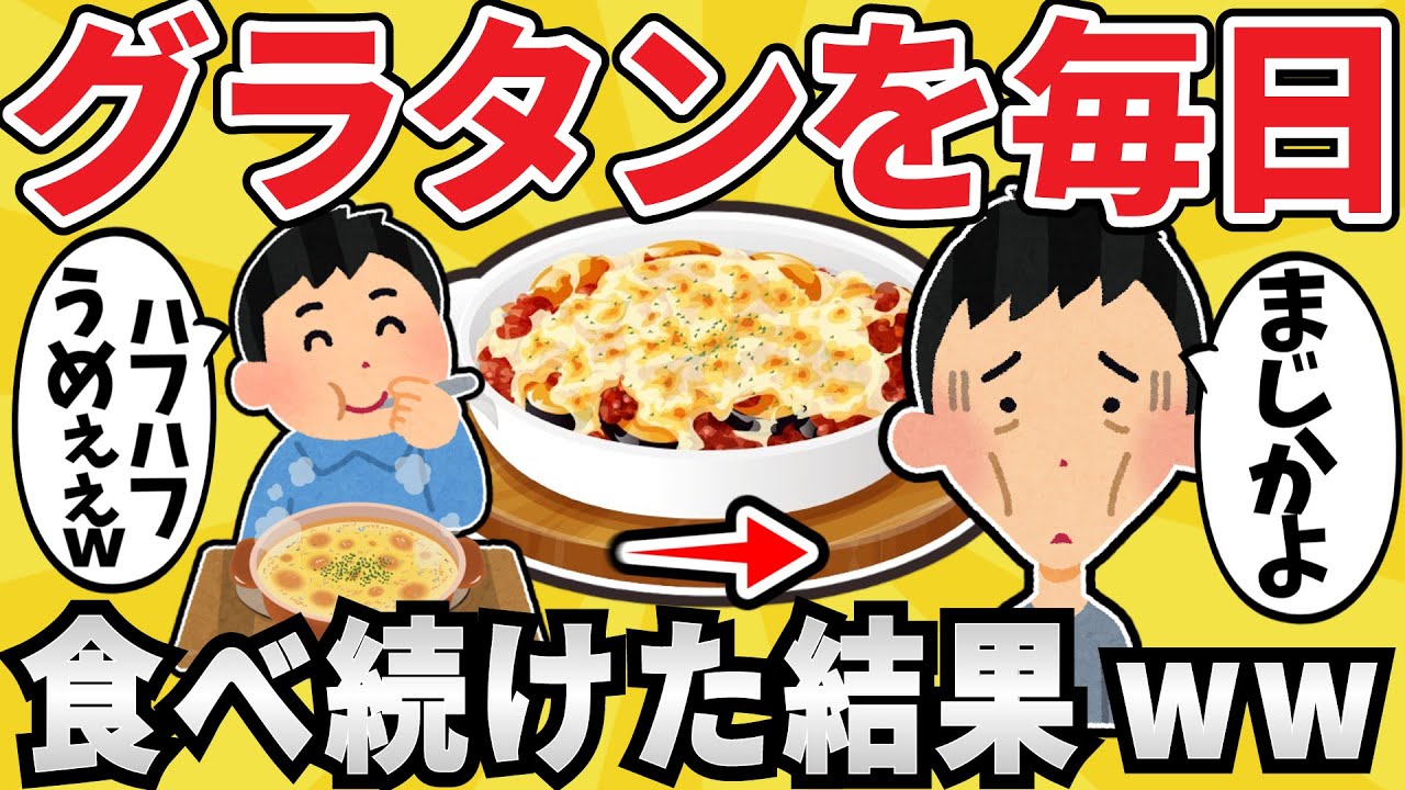 【ヤバい】グラタンを毎日食べ続けた結果ww【有益スレ】【ゆっくり解説】