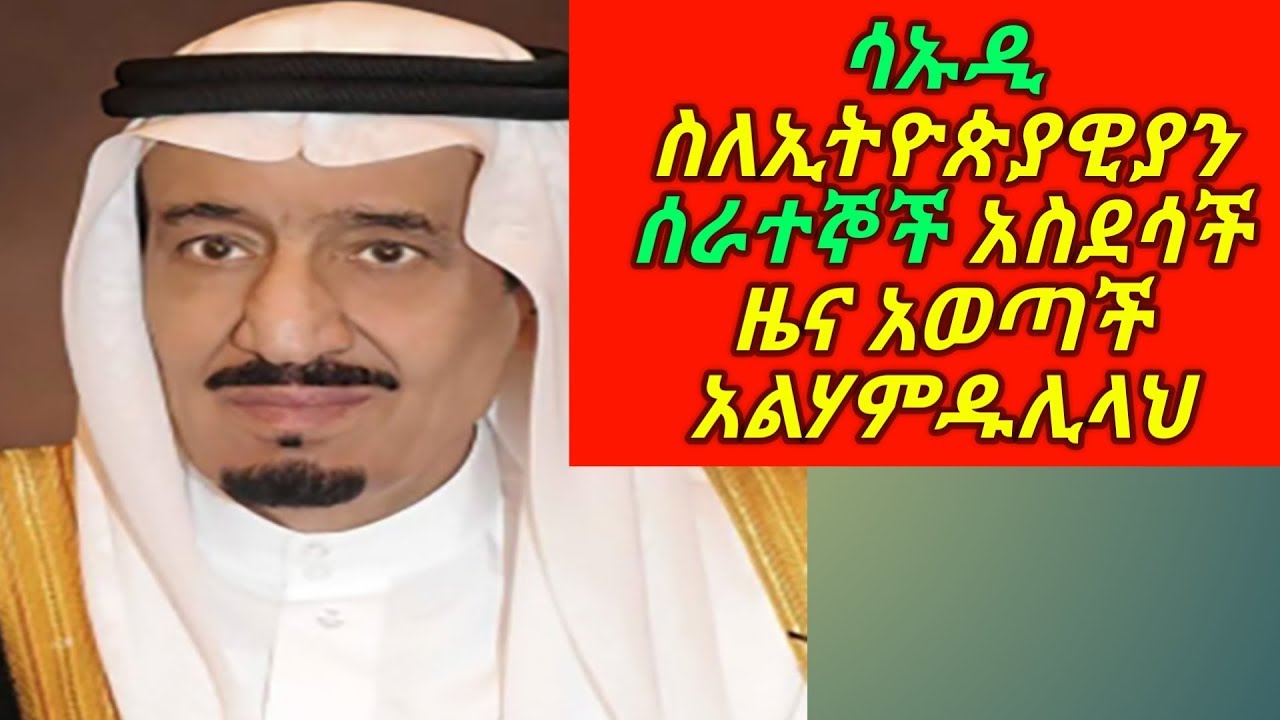 Ethiopia //ሳኡዲ ሰለኢትዮጵያዊያን ሰራተኞች አስደሳች ዜና አወጣች