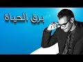 رابح صقر برق الحياة النسخة الأصلية 