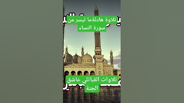 تلاوة هادئة من سورة النساء - #تلاوات_القباتلي