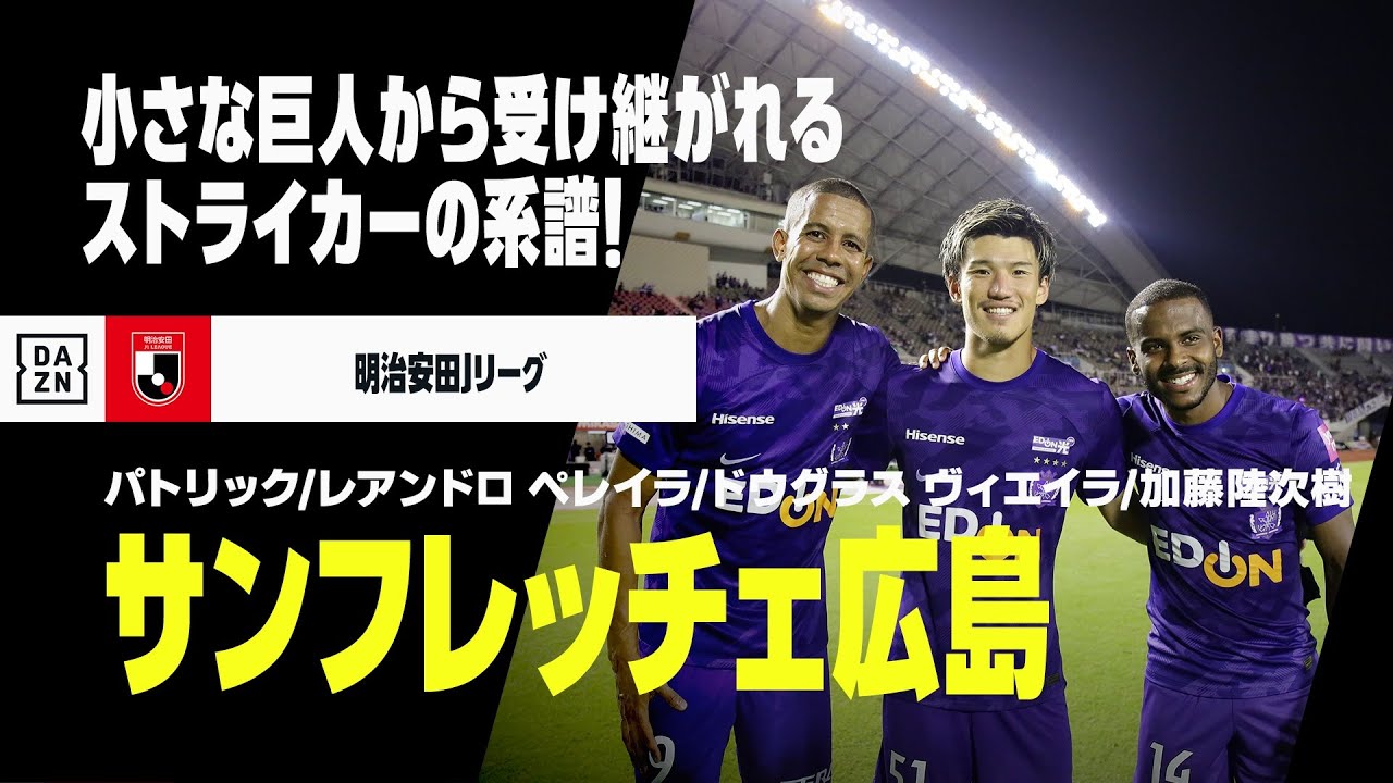 Jリーグ開幕｜サンフレッチェ広島｜ストライカーゴール集】パトリック