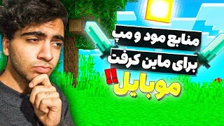 🌟بهترین منابع برای دانلود مود و مپ برای ماین کرفت موبایل❌