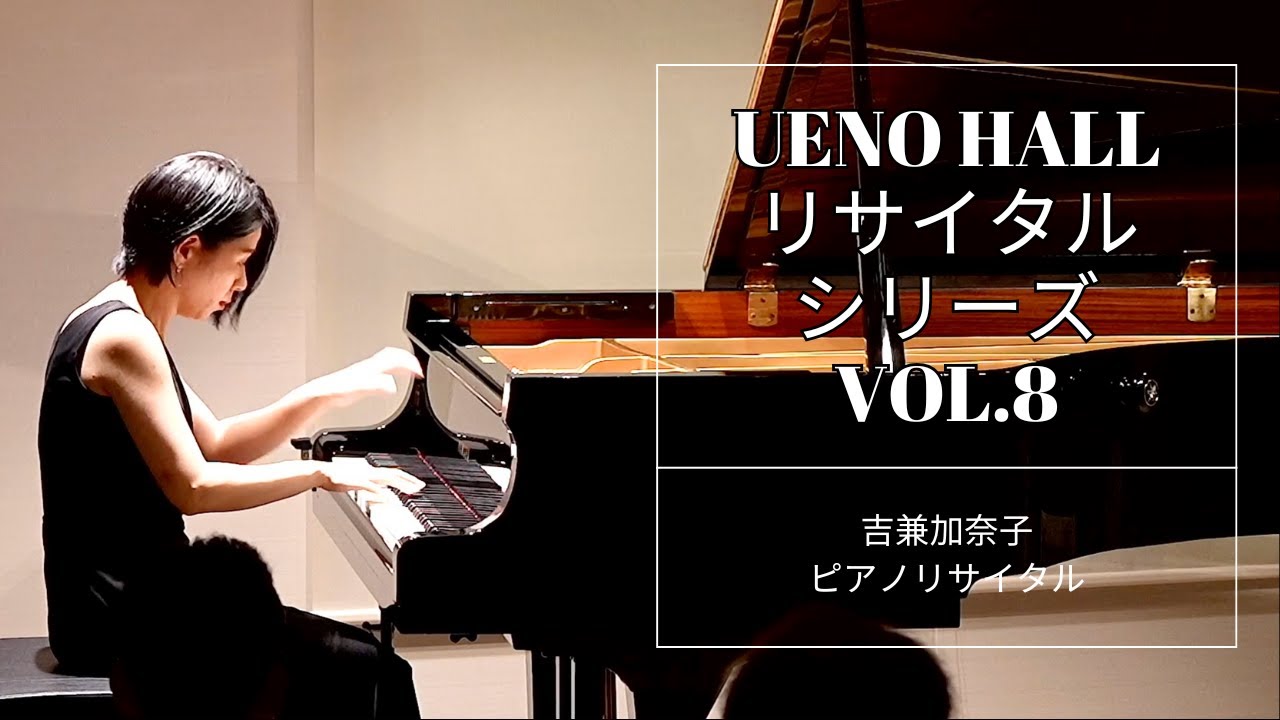 LIVE] UENO HALL リサイタルシリーズ Vol.8 吉兼加奈子ピアノ