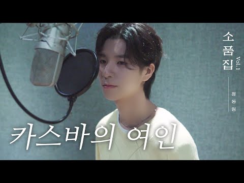 【후보곡】 소품집 Vol.1 ｜ 카스바의 여인 Cover by 정동원