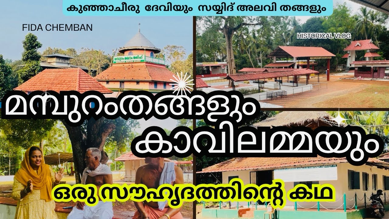 കളിയാട്ടക്കഥ part-4 മതമൈത്രി ഒരു അലങ്കാരമല്ല History of Mampuram maqam & Kaliyattakkav| Psycoshopy