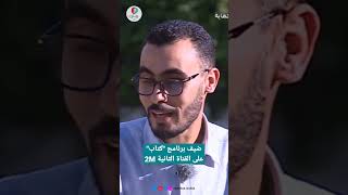 ضيفا على برنامج  كتاب | القناة الثانية 2M