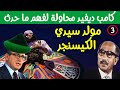 معاهدة كامب ديفيد 3 مولد سيدي الكيسينجر معاهدة كامب ديفيد 3 مولد سيدي الكيسينجر