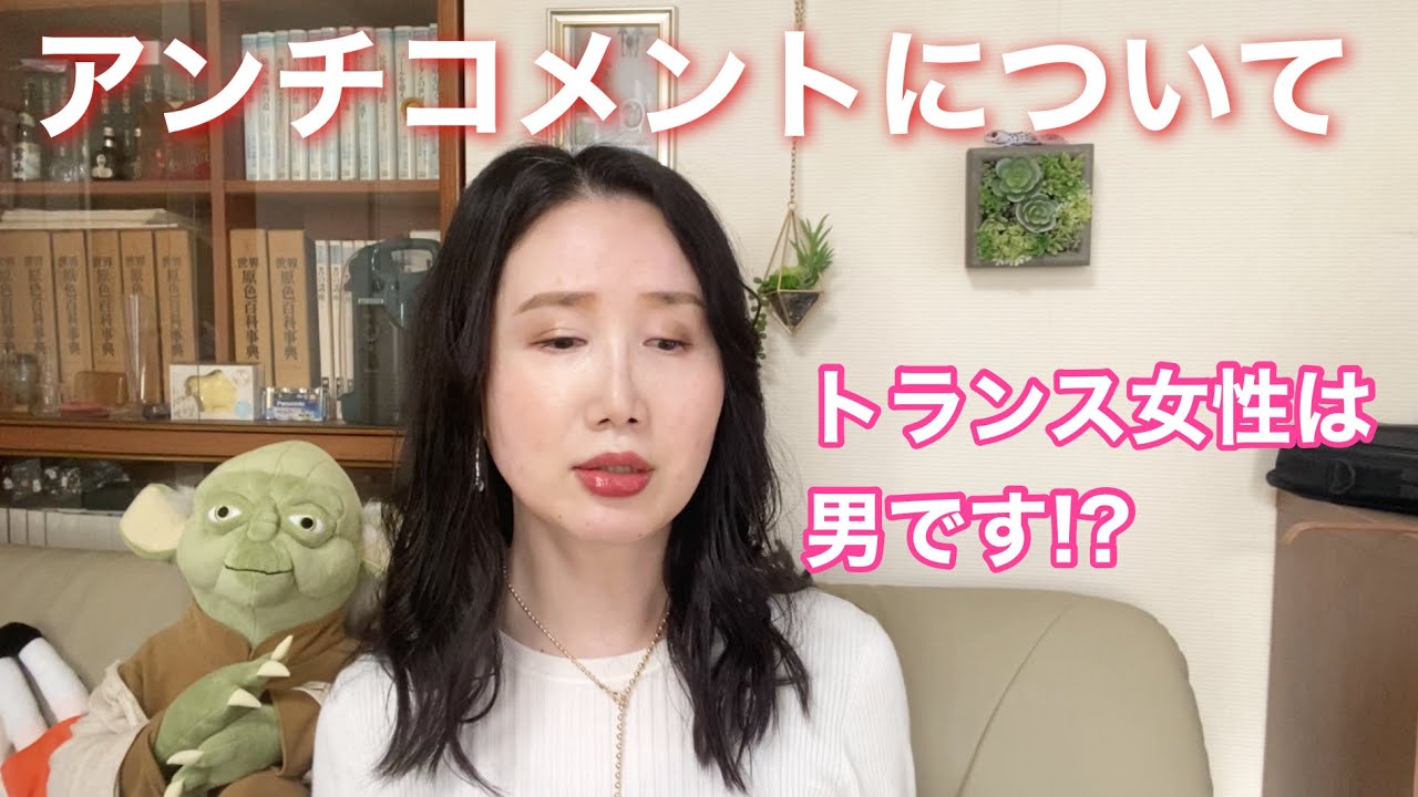 【トランスジェンダー】アンチコメントについて【CHIN切り男?!】