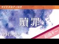 贖罪 傘村 Mp3 贖罪 傘村 Mp3