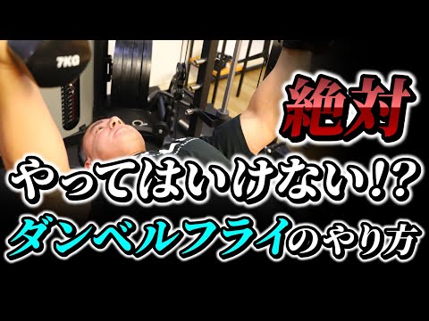 【筋トレ】ベンチプレスよりも大胸筋に効く！？ダンベルフライのやり方を徹底解説【胸トレ】