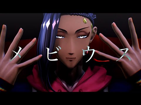 【MMDツイステ】ジャミルでメビウス【スカラビア】