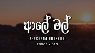 Aaley Mal (ආලේ මල්) - Kanchana Anuradhi [lyrics video]